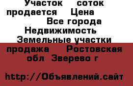 Участок 10 соток продается. › Цена ­ 1 000 000 - Все города Недвижимость » Земельные участки продажа   . Ростовская обл.,Зверево г.